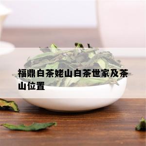 福鼎白茶姥山白茶世家及茶山位置