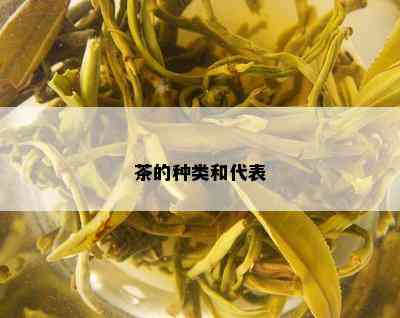 茶的种类和代表