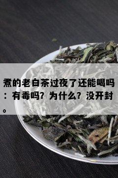 煮的老白茶过夜了还能喝吗：有吗？为什么？没开封。