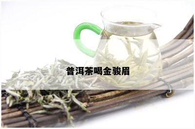 普洱茶喝金骏眉