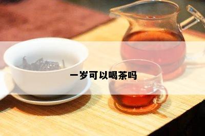 一岁可以喝茶吗