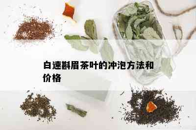 白速斟眉茶叶的冲泡方法和价格