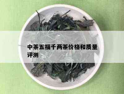 中茶五福千两茶价格和质量评测