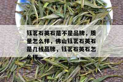 钰茗石英石是不是品牌，质量怎么样，佛山钰茗石英石是几线品牌，钰茗石英石怎么样