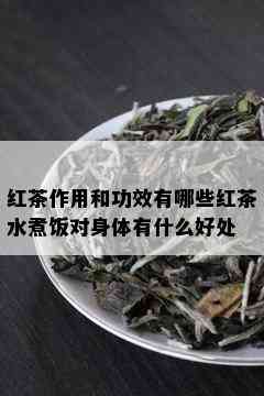 红茶作用和功效有哪些红茶水煮饭对身体有什么好处