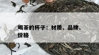 喝茶的杯子：材质、品牌、价格