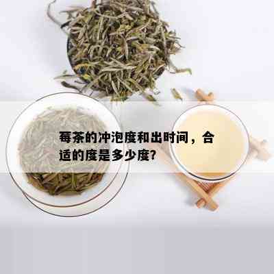 莓茶的冲泡度和出时间，合适的度是多少度？