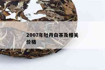 2007年牡丹白茶及相关价格