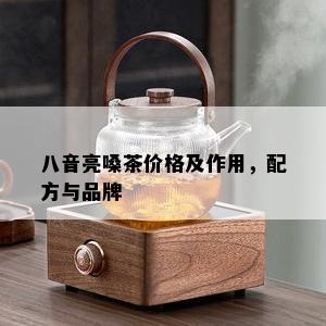 八音亮嗓茶价格及作用，配方与品牌