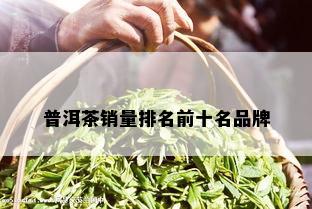 普洱茶销量排名前十名品牌