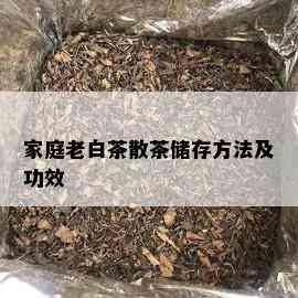 家庭老白茶散茶储存方法及功效