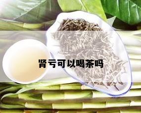 肾亏可以喝茶吗