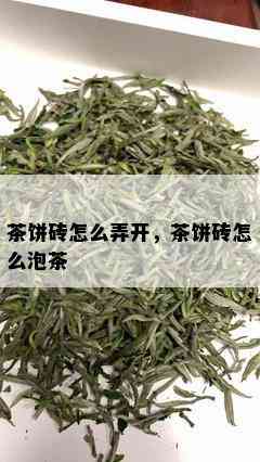 茶饼砖怎么弄开，茶饼砖怎么泡茶