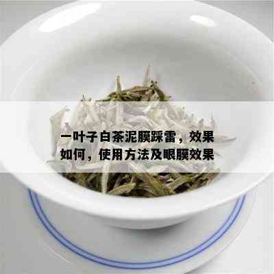 一叶子白茶泥膜踩雷，效果如何，使用方法及眼膜效果