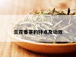 兰花香茶的特点及功效