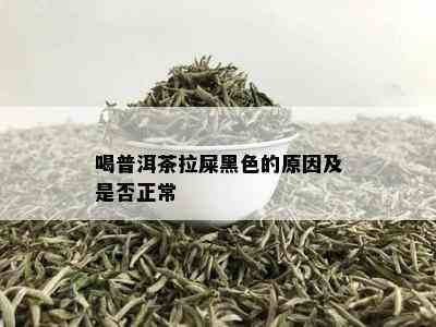 喝普洱茶拉屎黑色的原因及是否正常