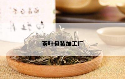 茶叶包装加工厂