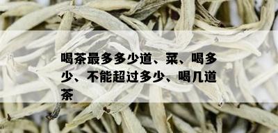 喝茶最多多少道、菜、喝多少、不能超过多少、喝几道茶