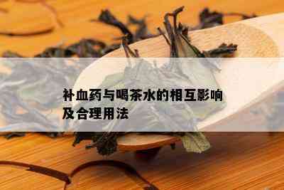 补血与喝茶水的相互影响及合理用法