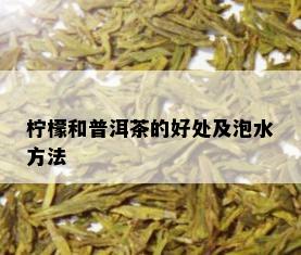 柠檬和普洱茶的好处及泡水方法