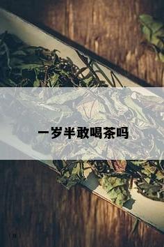 一岁半敢喝茶吗