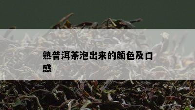 熟普洱茶泡出来的颜色及口感