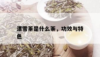 漂雪茶是什么茶，功效与特色