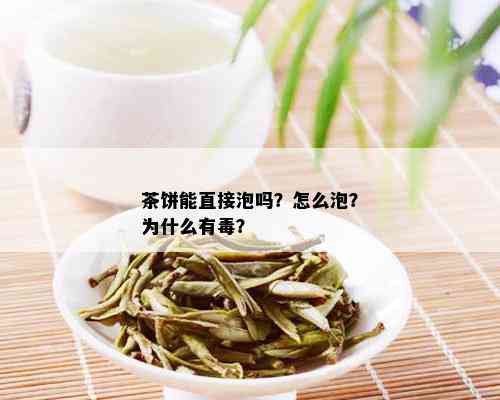 茶饼能直接泡吗？怎么泡？为什么有？