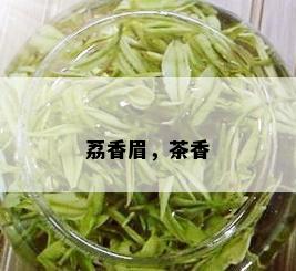 荔香眉，茶香