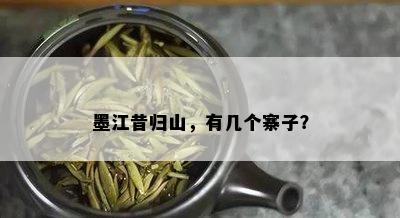 墨江昔归山，有几个寨子？