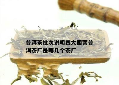 普洱茶批次说明四大国营普洱茶厂是哪几个茶厂