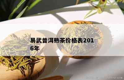 易武普洱熟茶价格表2016年