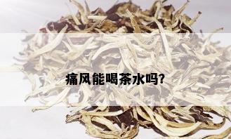 痛风能喝茶水吗？