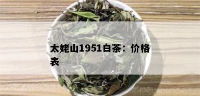 太姥山1951白茶：价格表