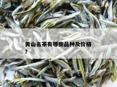 黄山名茶有哪些品种及价格？