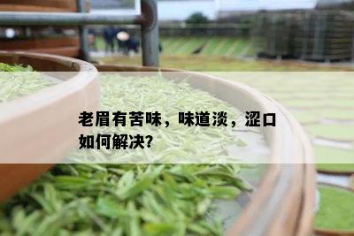 老眉有苦味，味道淡，涩口如何解决？