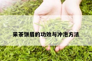 采茶饼眉的功效与冲泡方法