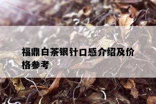 福鼎白茶银针口感介绍及价格参考