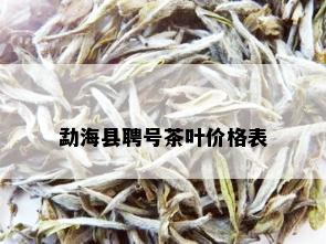 勐海县聘号茶叶价格表