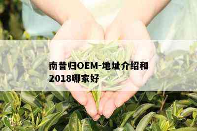 南昔归OEM-地址介绍和2018哪家好