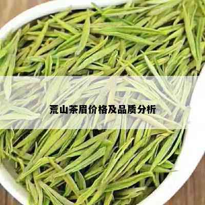 荒山茶眉价格及品质分析