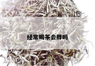 经常喝茶会胖吗