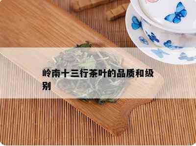 岭南十三行茶叶的品质和级别