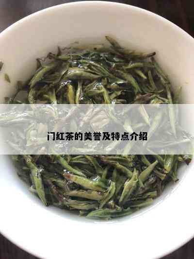 门红茶的美誉及特点介绍