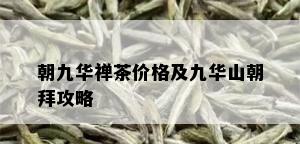 朝九华禅茶价格及九华山朝拜攻略