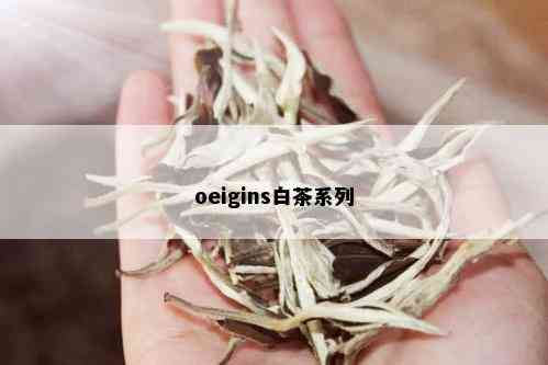 oeigins白茶系列