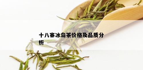 十八寨冰岛茶价格及品质分析