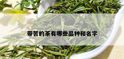 带苦的茶有哪些品种和名字