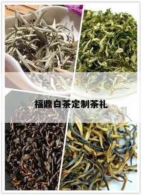 福鼎白茶定制茶礼