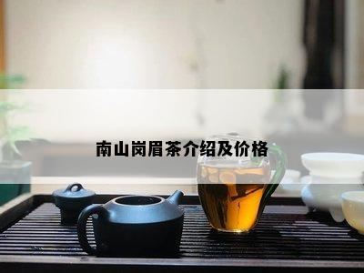 南山岗眉茶介绍及价格